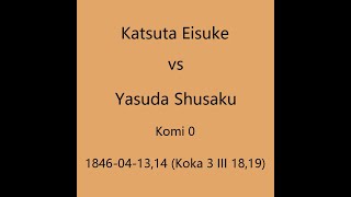 本因坊秀策 1846-04-13,14 勝田栄輔vs安田秀策