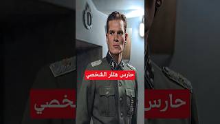 حارس هتلر الشخصي الذى أحرق جثته فى الحرب العالمية الثانية