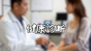 AI漫才 健康診断