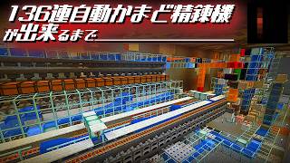 【総集編】レッドストーン回路が日常を支配していくサバイバル -理論上最速の136連自動かまど精錬機を作る-