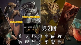 【MHW】　アルシュベルドとゲリョスに出会い隊