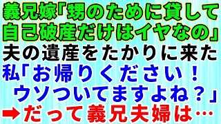 【スカッとする話】私の夫の遺産を当てにする寄生虫のような義兄夫婦！義兄嫁「自己破産だけはイヤなの！お金貸して！」義兄嫁の様子がおかしいので調べると意外な事実が発覚→だって義兄夫婦は【修羅場】