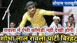 शोभा लाल रावला पार्टी बिरहट।। प्रोग्राम पतखुरी ।। ऐसी कॉमेडी अपने देखी नहीं होगी ।।