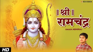 श्री रामचंद्र कृपालु भजमन with Lyrics by 7 years old Abhiraj | Ram Navami Special