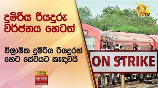 දුම්රිය රියදුරු වර්ජනය හෙටත් - විශ්‍රාමික දුම්රිය රියදුරන් හෙට සේවයට කැඳවයි - Hiru News