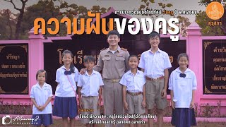 ความฝันของครู : สปอตโทรทัศน์วันครู ปี พ.ศ. 2568