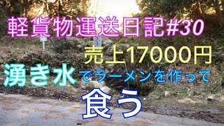 軽貨物運送日記#30〜茨城県へ納品後に湧き水でラーメンを作って食う。#ハイゼットトラック#軽貨物#荷台飯