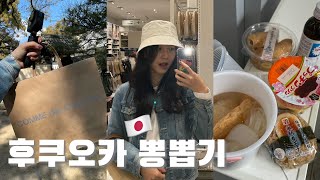 먹다가 끝난 후쿠오카 여행 | 꼼데가르송 오픈런 | 로피아 마트 |  니쿠이치 야끼니꾸 후기🥩 | 편의점 털기 | 캐널시티 분수쇼⛲️🩵