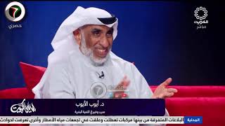 د.ايوب الايوب: يوجد شخص يصلح زوج ما يصلح حبيب والعكس ، تدخل الاهل الزايد يؤدي للطلاق