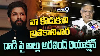 Allu Aravind Responds On Students Attack | నా కొడుకుని బ్రతకానివార.. దాడి పై అల్లు అరవింద్ రియాక్షన్