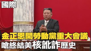 【每日必看】金正恩開勞動黨重大會議 嗆終結美\