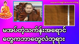 မအပ်တဲ့သက်န်းအရောင်တွေကဘာတွေလဲဘုရား#တရားအမေးအဖြေများ #တရားတော်များ #အမေးအဖြေ