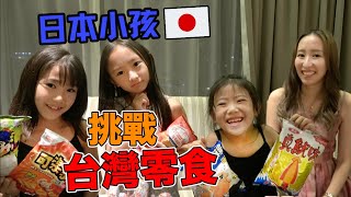 台湾の人気お菓子を食べてみた！子供達のリアルな反応！