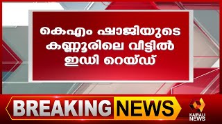 അനധികൃത സ്വത്ത് സമ്പാദനക്കേസിലാണ് റെയ്‌ഡ് | Kairali News