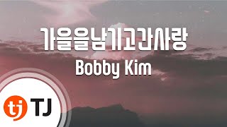 [TJ노래방] 가을을남기고간사랑 - Bobby Kim / TJ Karaoke