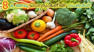 8 உணவு பொருட்களின் பயன்கள்#8 Benefits of food items