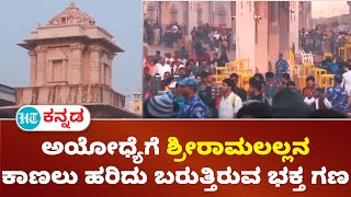 Ayodhya : ಶ್ರೀರಾಮಲಲ್ಲನ ಕಾಣಲು ಭಾರೀ ಪ್ರಮಾಣದಲ್ಲಿ ಆಗಮಿಸುತ್ತಿರುವ ಭಕ್ತರು ; ತುಂಬಿ ತುಳುಕುತ್ತಿದೆ ಅಯೋಧ್ಯೆ