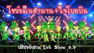 โชว์วงในตำนาน + ใจโบยบิน เสียงอิสาน Live Show 9.9 ชุดใหม่สวยมาก