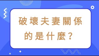 破壞夫妻關係的是什麼？