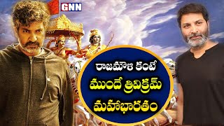 రాజమౌళి కంటే ముందే త్రివిక్రమ్ 'మహాభారతం' || Rajamouli || Trivikram || Mahabharatam || Ramayanam