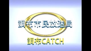 【調布CATCH2016年05月第２回放送分】調布市「防災教育の日」～布田小の防災訓練～＋DEERS　ファンフェスタ２０１６＋第11回生涯学習体験発表コンサート#237 a