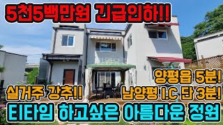 매매가 파격인하!! 5천5백만원 인하!!접근성 좋은 소규모 단지내 관리 잘 된 주택/ 실거주 강력추천/ 아름다운 정원/ 넓은 데크#양평주택급매 #양평전원주택급매 #양평전원주택매매