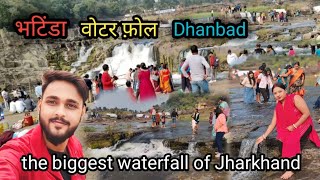 Bhatinda | Bhatinda waterfall | Bhatinda waterfall Dhanbad |the biggest waterfall of Jharkhand |