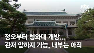 정오부터 청와대 개방…관저 앞까지 갈 수 있지만 내부는 '아직' / JTBC 뉴스특보