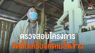 ตรวจสอบโครงการจัดซื้อเครื่องคัดเมล็ดข้าว