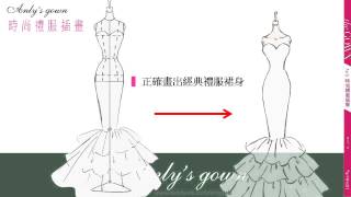 Anly's gown ★ 時尚禮服插畫｜完整版★