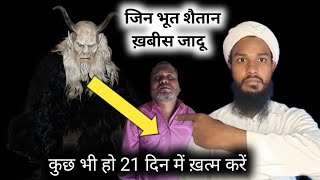 #MGQasmi Jin bhoot Shaitan khabis ko kaise bhagaen | asrat khatm Karne Ka tarika | Jinnat | Jadu |