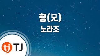 [TJ노래방] 형(兄) - 노라조 / TJ Karaoke