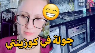 جولة في مطبخ السلطانة شرين 😁🏠🍽