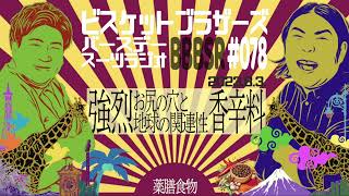 #78 バースデースーツラジオ｢お尻の穴と地球の話｣(2023.8.3.)【ビスケットブラザーズ】