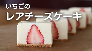 【いちごのレアチーズケーキ】ヨーグルトで爽やか！とにかくいちごの断面を拝みたい。