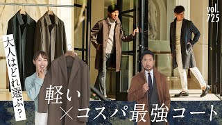 ビジネスでも大活躍！カシミア＆ウールのコスパ最強な軽コート特集！| B.R. Fashion College Lesson.725 ヒルトン