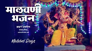 Ganpati Bhajan Full | मालवणी भजन | ब्राह्मण प्रासादिक भजन मंडळ | Malvan