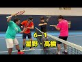 『テニス』星野・高橋vsミル・関根ガチンコ試合❗️