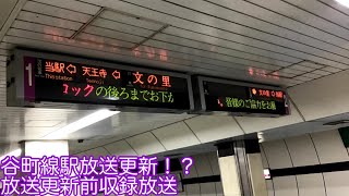 【放送更新前】谷町線全行き先放送