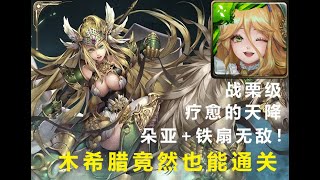 【神魔之塔】【圣长加冕礼 — 公正之鞭 — 战栗级】这样都行？！木希腊也能过！不过分数还是不能看『特别队长过战栗系列』