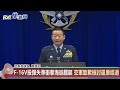 快新聞／f 16v投彈失準衝擊海巡艦艇　空軍致歉檢討還原經過－民視新聞