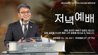 2023.12.21 성문침례교회 • NCU [온라인 저녁예배] '하나님 홀로 우리를 위해 필요한 것을 준비해주신다' 요15:1-5