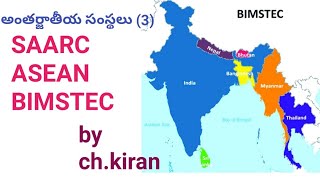 అంతర్జాతీయ సంస్థలు (3) -- SAARC,ASEAN,BIMSTEC