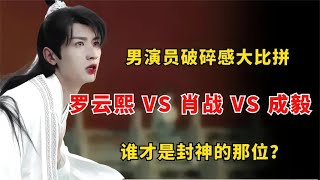 同样是破碎感哭戏，罗云熙VS肖战VS成毅，到底谁才是封神的那位