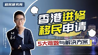 香港进修移民申请过程中的五大常见问题与解决方案汇总！#移民 #香港移民 #移民香港 #香港身份 #香港永居 #香港进修移民 #香港留学移民 #香港读研拿身份 #香港户口 #移居香港 #留学移民 #留学