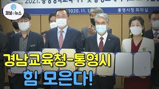 경남 ‘13번째’···경남교육청 통영시, 행복교육지구 협약 체결  [채널e뉴스]