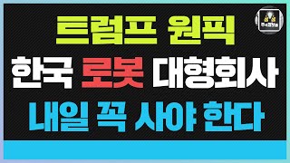 두산로보틱스 주가전망 레인인보우로보틱스 레인보우로보틱스주가전망 트럼프 지킨것 휴머노이드 말고 더있다 샘올트먼의 내한 목적#레인보우로보틱스주가전망#트럼프#엔비디아#일론머스크#샘올트먼