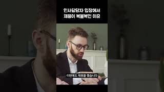 인사(채용)담당자 입장에서 채용이 복불복인 이유