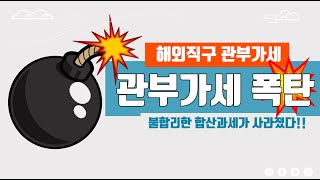 해외직구방법 - 해외직구 합산과세 폐지 자세한 내용!! 관부가세 폭탄이 사라졌다!