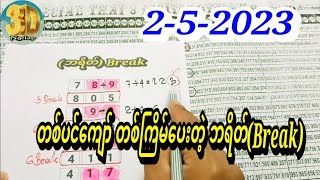 # တစ်ပင်ကျော် တစ်ကြိမ်ပေးနေတဲ့ ဘရိတ် (Break) 2-5-2023